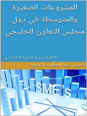cover image of المشروعات الصغيرة والمتوسطة في دول مجلس التعاون الخليجي
